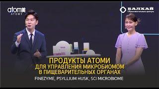 Продукты Атоми для управление микробиомом в пищеварительных органах (Кураторы Атоми)