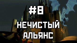 Прохождение #8 "Нечистый альянс" - Герои 3: Дыхание Смерти