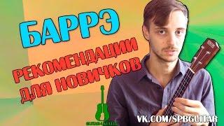 УКУЛЕЛЕ. БАРРЭ НА УКУЛЕЛЕ. ОШИБКИ И СОВЕТЫ