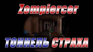 Zompiercer. Стрим. По миру на поезде в зомби-апокалипсис. Тоннель страха.