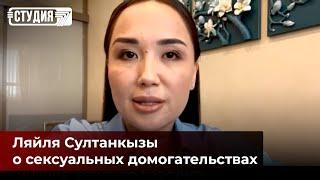 Ляйля Султанкызы: говорить о домогательствах – важно