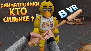 АНИМАТРОНИКИ КТО СИЛЬНЕЕ В ВР ? ( BONEWORKS )