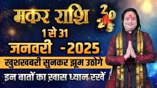 मकर राशि जनवरी 2025 राशिफल | Makar Rashi January 2025 | Capricorn Horoscope Pt. Prakash Joshi