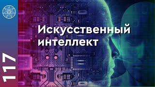 #117 Искусственный интеллект: развитие, нано чипы, новые технологии. Опыт инопланетян.