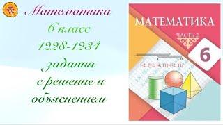 Математика 6 класс 1228,1229,12230,1231,1232,1233,1234