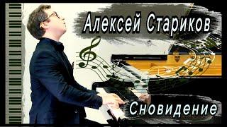 Алексей Стариков - Сновидение / Alexey Starikov- Dream