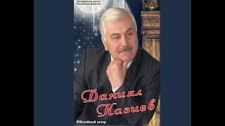 Лезгинский концерт " 30 лет творчеству , Юбилей Данияла Казиева" 2012 год