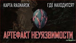 Где находится Артефакт Неуязвимости на карте Ragnarok