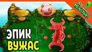  ВЫВЕЛ ЭПИЧЕСКОГО ВУЖАСА БЕЗ ДОНАТА!  МОИ ПОЮЩИЕ МОНСТРЫ My Singing Monsters Прохождение