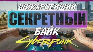 Как получить ARCH NAZARE ITSUMADE - секретный мотоцикл в Cyberpunk 2077