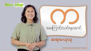 “က” အကြောင်းသင်ရအောင် - ဆရာမယုယု