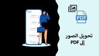 PDF كيفية تحويل الصور إلى