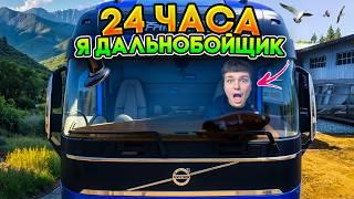 ПРОЖИЛ ДЕНЬ КАК ВОДИТЕЛЬ ФУРЫ! *это худший день* в ETS2