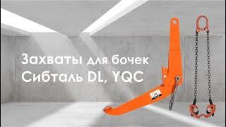 Захваты для бочек Сибталь DL и YQC