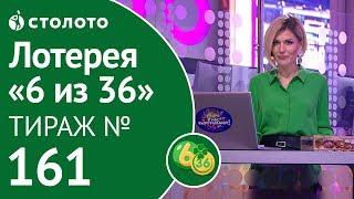 Столото представляет | 6 из 36 тираж №161 от 30.09.18