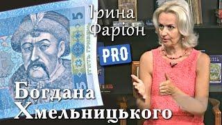 Гетьман, який змінив історію народів. Богдан Хмельницький | Велич особистості | серпень '15