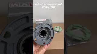 Хабы усиленные на УАЗ AVM-410HP