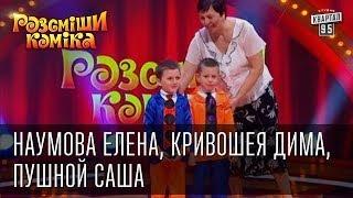 Рассмеши Комика 7 ой сезон выпуск 2 Наумова Елена, Кривошея Дима, Пушной Саша