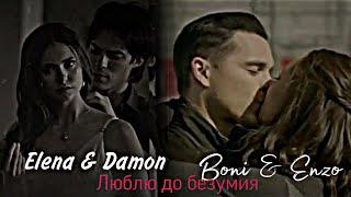 [Damon & Elena] || [Boni & Enzo]| Люблю до безумия