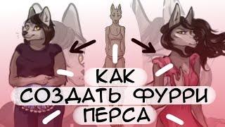 Как рисовать разных фурри персонажей? / Как продумывать фурри персонажа?