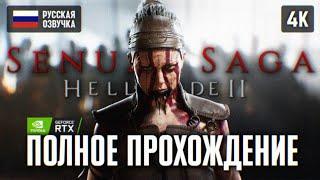 SENUA'S SAGA: HELLBLADE 2 ПОЛНОЕ ПРОХОЖДЕНИЕ [4K RTX]  ХЕЛЛБЛЕЙД 2 ПРОХОЖДЕНИЕ НА РУССКОМ ОБЗОР ПК