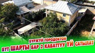 Шаардын ЗОР жеринен бүт ШАРТЫ бар 2 кабат ҮЙ сатылат ~ Канализация, Газ, Суу, Свет бар. Жери 6 сотик