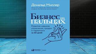 Бизнес на пальцах. Развитие навыков управления, продаж  (Дональд Миллер) Аудиокнига