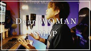 SMAP「Dear WOMAN」（Cover）by 大野瞬