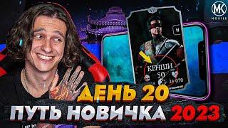 КАК Я БЫСТРО КАЧАЮ ЛВЛ ПЕРСОНАЖАМ! Mortal Kombat Mobile! ПУТЬ НОВИЧКА 2023 СЕЗОН 6 #20