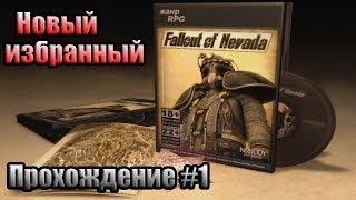 Fallout Nevada - прохождение#1