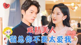 Drama Queen Wife: CEO, Don’t Love Me Too Much | Han Yutong × Zeng Hui