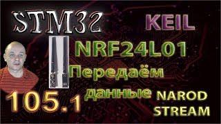 Программирование МК STM32. Урок 105. NRF24L01. Передаём данные. Часть 1