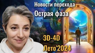 Переход 3D-4D. Что нас ждёт в ближайшее время. Природные катаклизмы, неприятные события