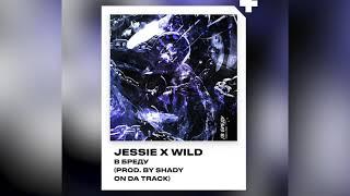 Jessie x WILD - В Бреду