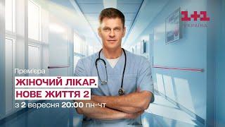 «Жіночий лікар. Нове життя» 2 сезон: дата прем'єри