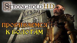 STRONGHOLD HD ► Прохождение ► Миссия 15 Пробиваемся к болотам