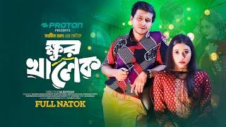 Khur Khalek | ক্ষুর খালেক | Full Natok | Shamim Hasan Sarkar | Tasnuva Tisha | New Bangla Natok 2024