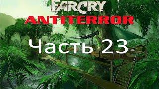 Far Cry - Антитеррор (часть 23) - Кубло змеи (миссия 8)