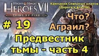 Герои 7. Испытание огнем. Кампания Северных кланов. Миссия 5 - Предвестник тьмы - ч. 4 - финал