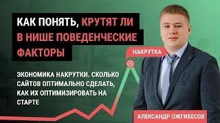 Накрутка ПФ: 2 урок. Накрутка поведенческих факторов: выявление, экономика, сколько сайтов нужно?