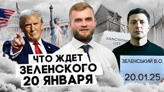 КАКОЕ РЕШЕНИЕ ПРИНЯЛ ТРАМП ПО ЗЕЛЕНСКОМУ? ЖДАТЬ ОСТАЛОСЬ НЕДОЛГО!