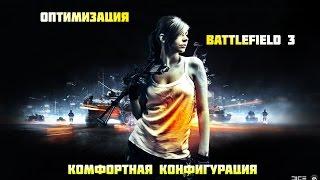 Оптимизация Battlefield 3. Как настроить игру? Комфортная конфигурация.