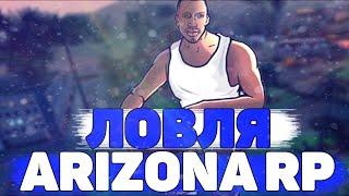 ЛОВЛЯ МАШИН ARIZONA ROLE PLAY СЛОВИЛ ТОП МАШИНУ