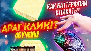 БАТЕРФЛЯЙ и ДРАГ КЛИК за 1 ДЕНЬ! КАК НАУЧИТЬСЯ BUTTERFLY КЛИКУ? ТУТОРИАЛ в МАЙНКРАФТ