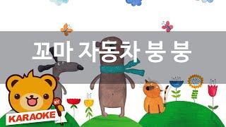 [동요 노래방] 꼬마 자동차 붕 붕 - 함께 노래해요 No.KY2743