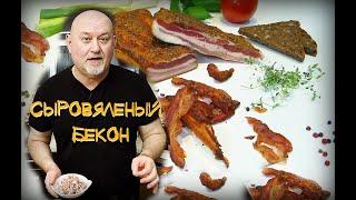 Вкуснейший, сыровяленый Бекон, копченый на балконе. В Английском стиле. Никакого жидкого дыма.