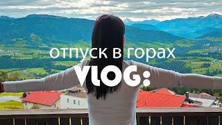 VLOG: сборы, дорога и первое впечатление в Альпах. Наша комната и шикарный вид на горы.