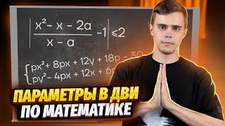 Параметры в ДВИ по математике | Умскул