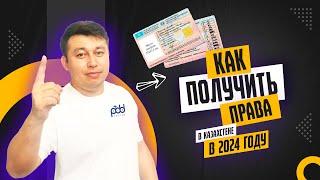 Как получить права 2024 в Казахстане #пддказахстан #пддтесткз#какполучитьправаинострансомвказахст