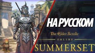 100% ПОЛНЫЙ ПЕРЕВОД САММЕРСЕТ  - THE ELDER SCROLLS ONLINE НА РУССКОМ ● TESO SUMMERSET